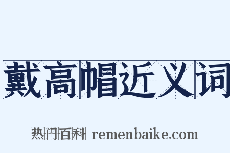 戴高帽近义词是什么意思的图片